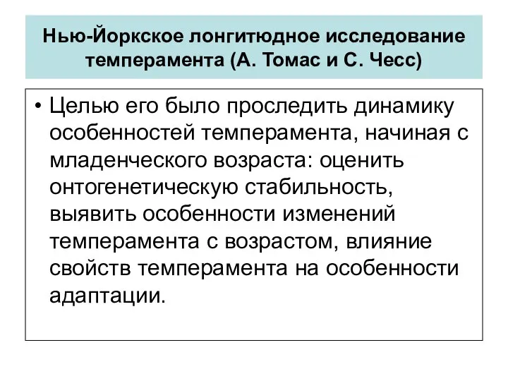 Нью-Йоркское лонгитюдное исследование темперамента (А. Томас и С. Чесс) Целью его