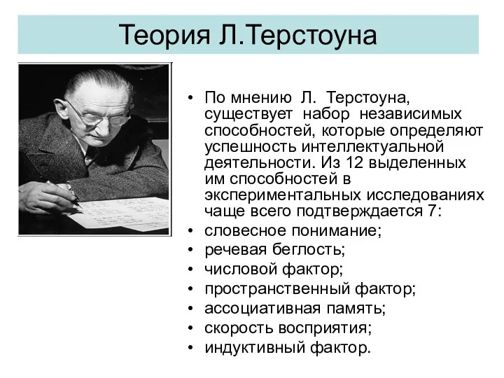 Теория Л.Терстоуна По мнению Л. Терстоуна, существует набор независимых способностей, которые