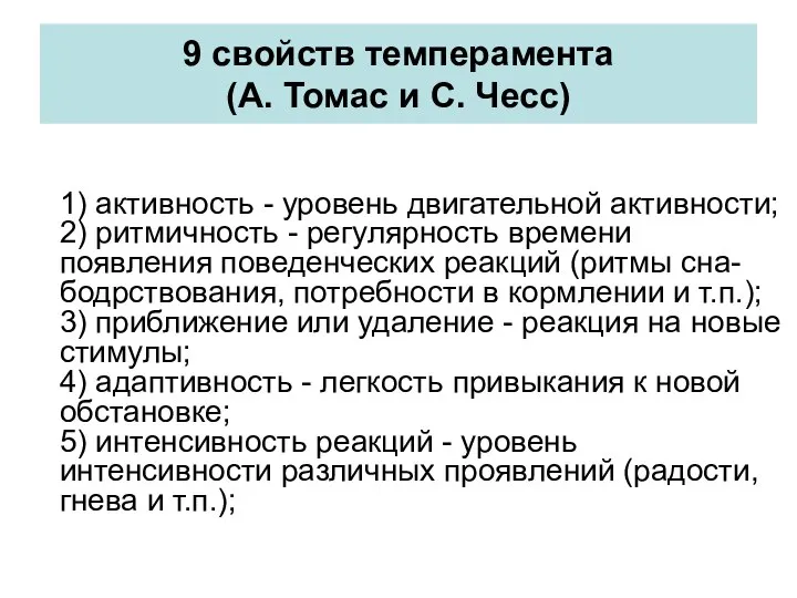 9 свойств темперамента (А. Томас и С. Чесс) 1) активность -