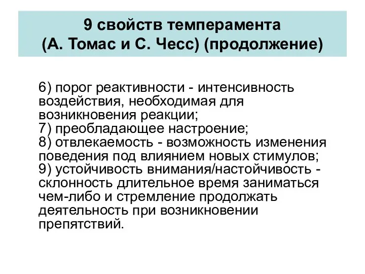 9 свойств темперамента (А. Томас и С. Чесс) (продолжение) 6) порог