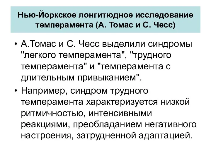 Нью-Йоркское лонгитюдное исследование темперамента (А. Томас и С. Чесс) А.Томас и