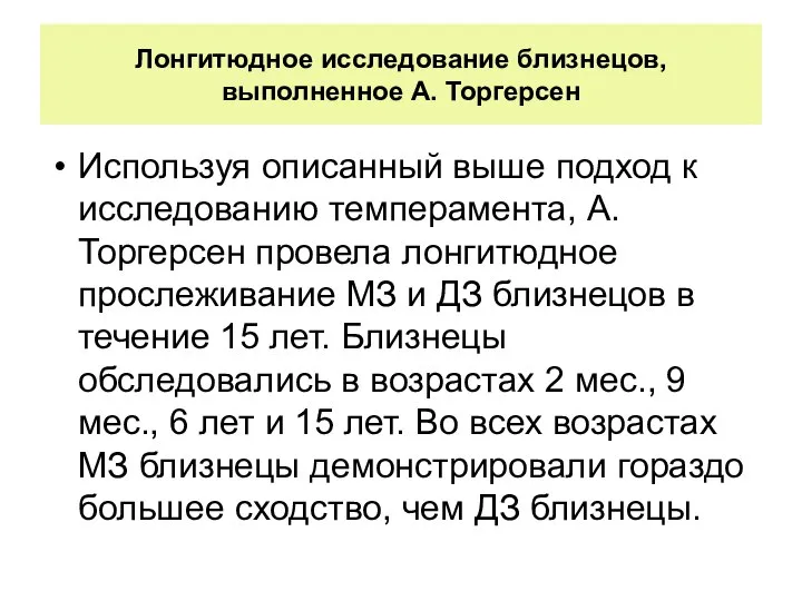 Лонгитюдное исследование близнецов, выполненное А. Торгерсен Используя описанный выше подход к