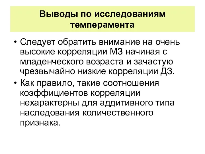 Выводы по исследованиям темперамента Следует обратить внимание на очень высокие корреляции