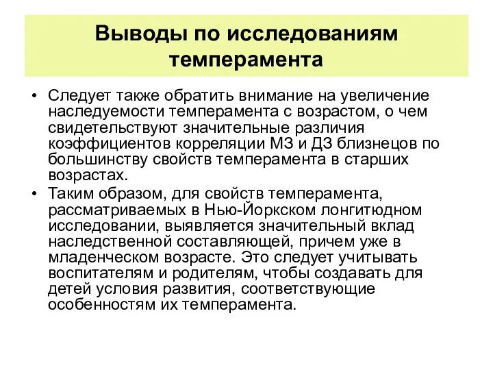 Выводы по исследованиям темперамента Следует также обратить внимание на увеличение наследуемости