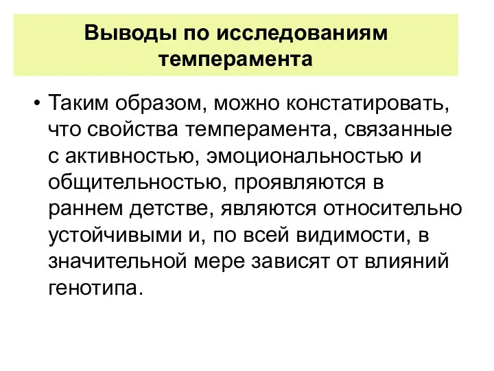 Выводы по исследованиям темперамента Таким образом, можно констатировать, что свойства темперамента,