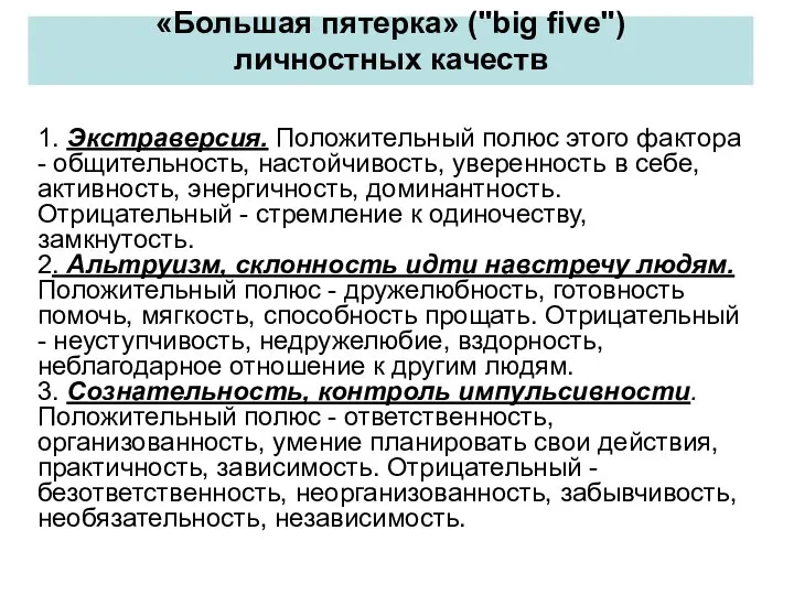 «Большая пятерка» ("big five") личностных качеств 1. Экстраверсия. Положительный полюс этого