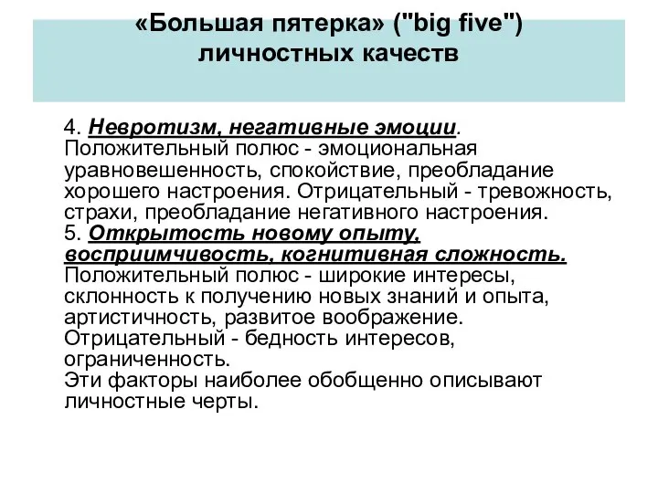 «Большая пятерка» ("big five") личностных качеств 4. Невротизм, негативные эмоции. Положительный