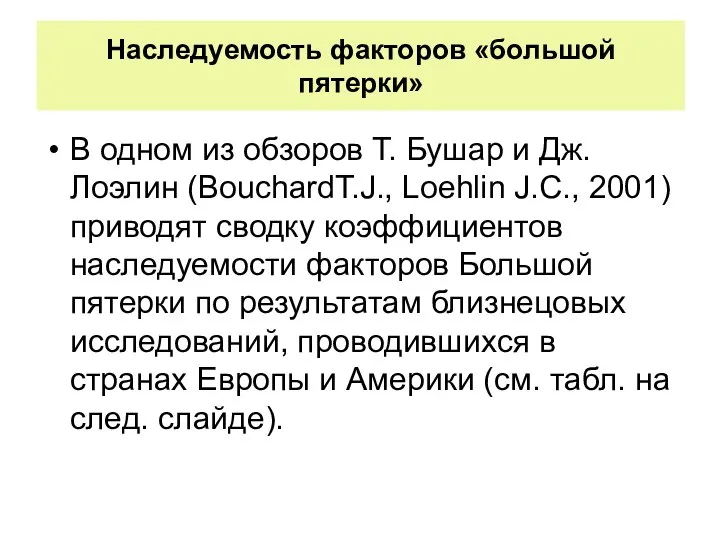 Наследуемость факторов «большой пятерки» В одном из обзоров Т. Бушар и