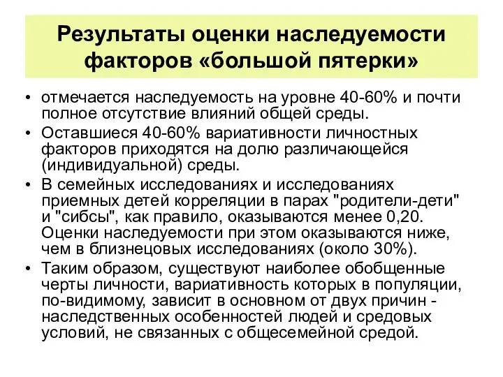 Результаты оценки наследуемости факторов «большой пятерки» отмечается наследуемость на уровне 40-60%