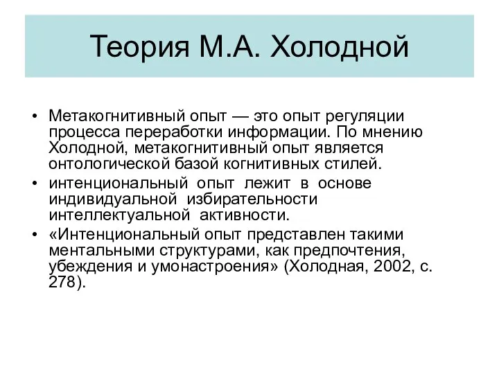 Теория М.А. Холодной Метакогнитивный опыт — это опыт регуляции процесса переработки