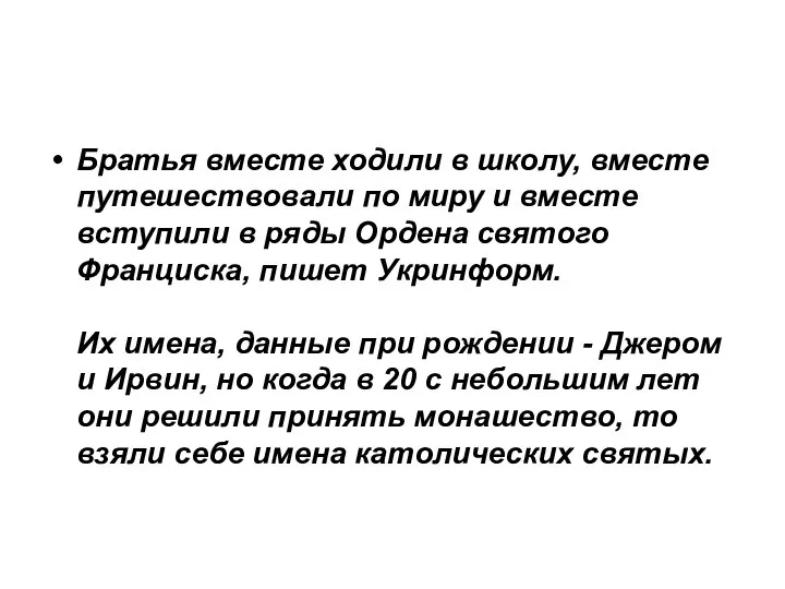 Братья вместе ходили в школу, вместе путешествовали по миру и вместе