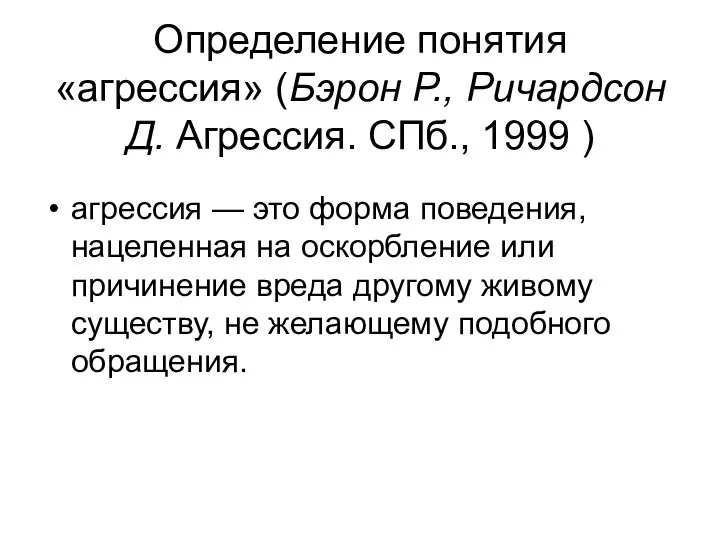 Определение понятия «агрессия» (Бэрон Р., Ричардсон Д. Агрессия. СПб., 1999 )