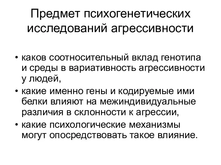 Предмет психогенетических исследований агрессивности каков соотносительный вклад генотипа и среды в