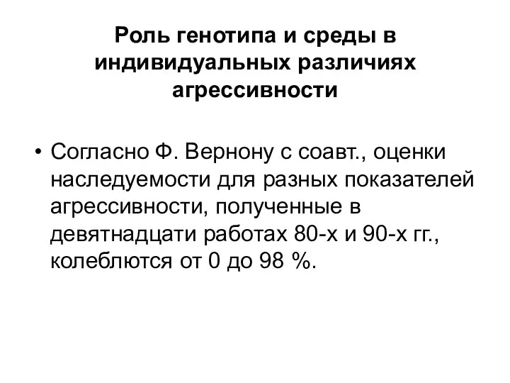 Роль генотипа и среды в индивидуальных различиях агрессивности Согласно Ф. Вернону