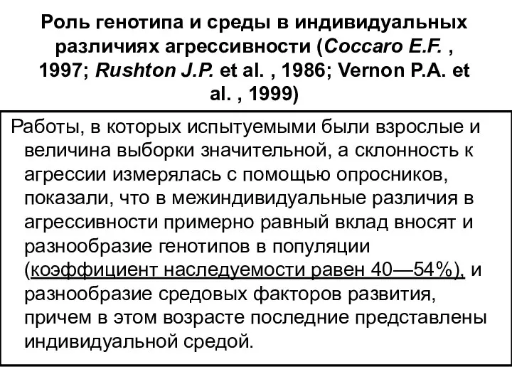 Роль генотипа и среды в индивидуальных различиях агрессивности (Coccaro E.F. ,