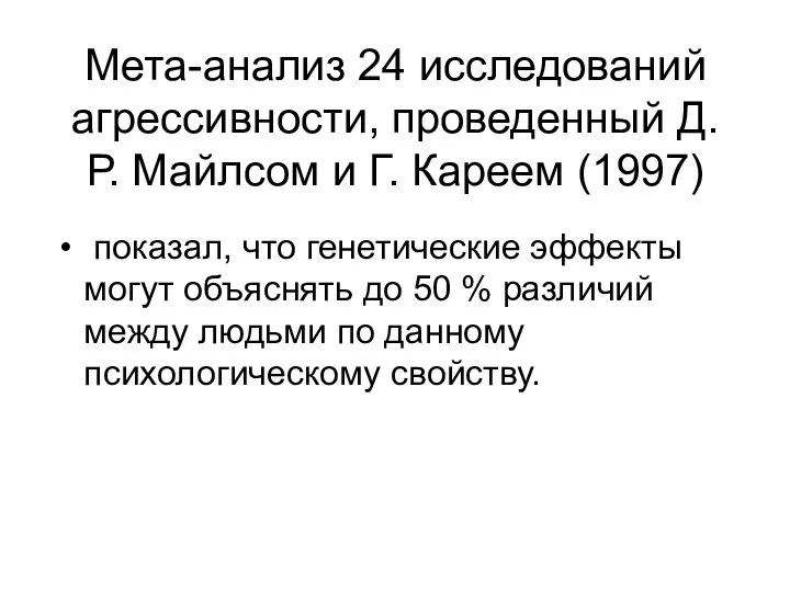 Мета-анализ 24 исследований агрессивности, проведенный Д.Р. Майлсом и Г. Кареем (1997)