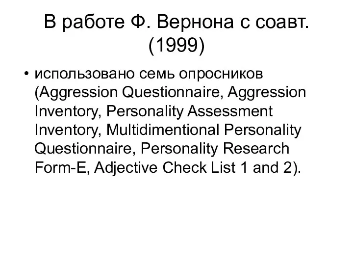 В работе Ф. Вернона с соавт. (1999) использовано семь опросников (Aggression