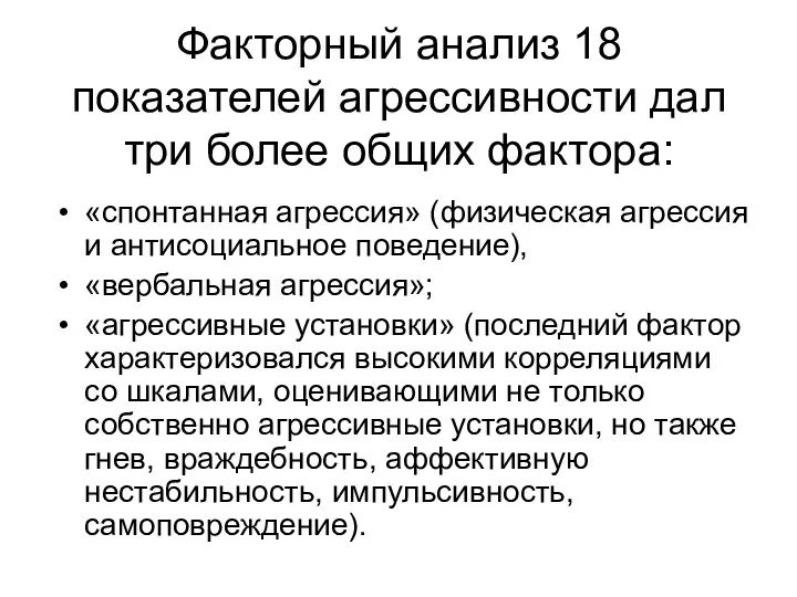 Факторный анализ 18 показателей агрессивности дал три более общих фактора: «спонтанная