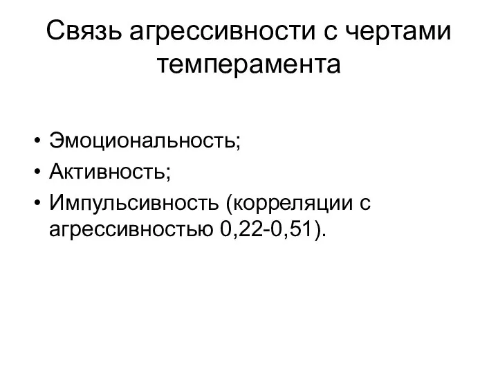 Связь агрессивности с чертами темперамента Эмоциональность; Активность; Импульсивность (корреляции с агрессивностью 0,22-0,51).