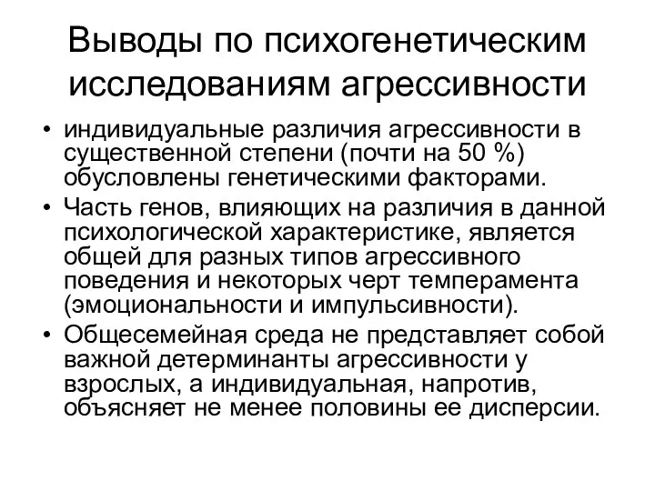 Выводы по психогенетическим исследованиям агрессивности индивидуальные различия агрессивности в существенной степени