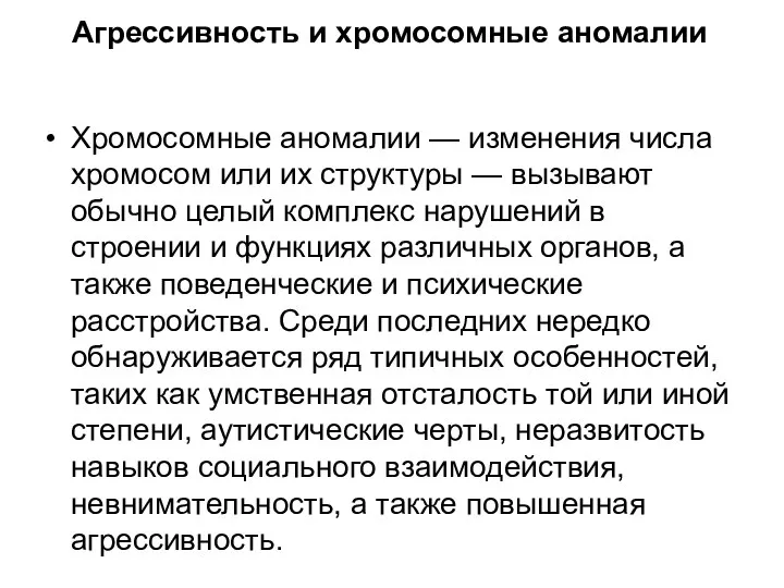 Агрессивность и хромосомные аномалии Хромосомные аномалии — изменения числа хромосом или