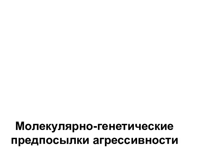 Молекулярно-генетические предпосылки агрессивности