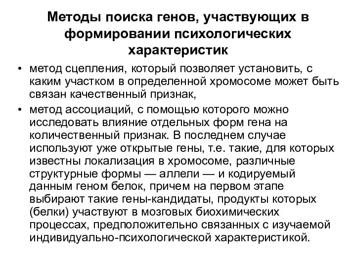 Методы поиска генов, участвующих в формировании психологических характеристик метод сцепления, который