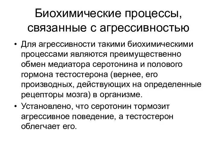 Биохимические процессы, связанные с агрессивностью Для агрессивности такими биохимическими процессами являются