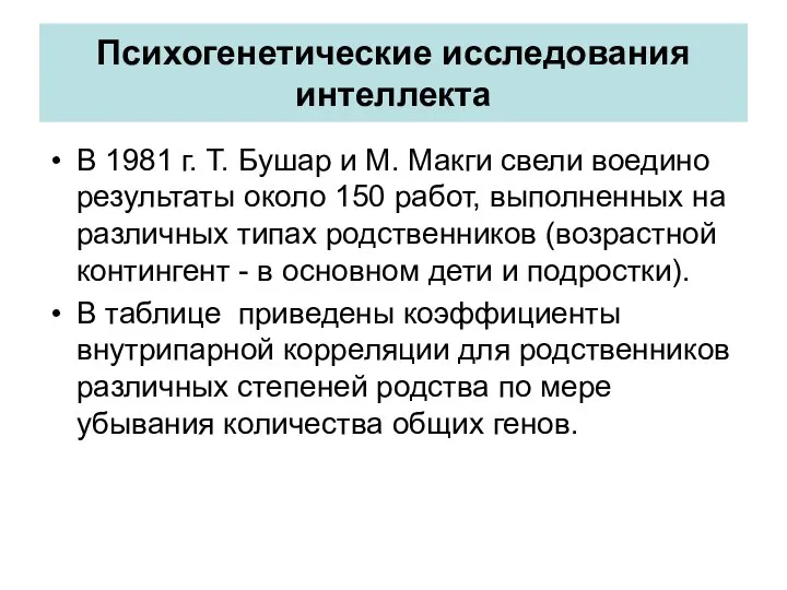 Психогенетические исследования интеллекта В 1981 г. Т. Бушар и М. Макги