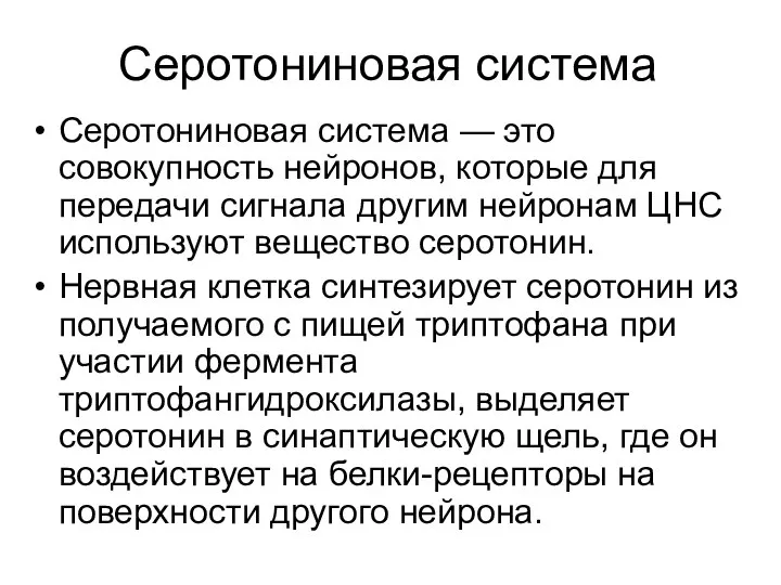 Серотониновая система Серотониновая система — это совокупность нейронов, которые для передачи