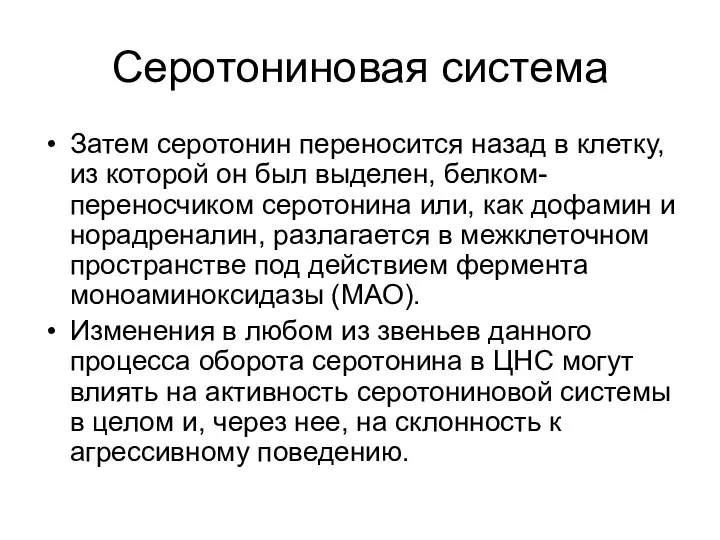 Серотониновая система Затем серотонин переносится назад в клетку, из которой он