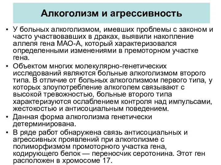 Алкоголизм и агрессивность У больных алкоголизмом, имевших проблемы с законом и