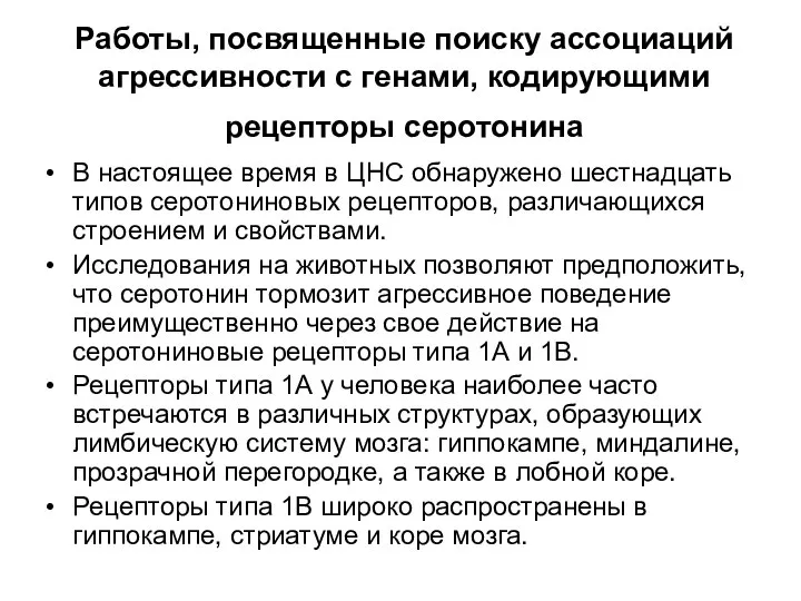 Работы, посвященные поиску ассоциаций агрессивности с генами, кодирующими рецепторы серотонина В