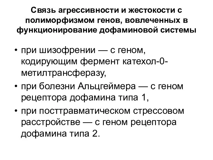 Связь агрессивности и жестокости с полиморфизмом генов, вовлеченных в функционирование дофаминовой