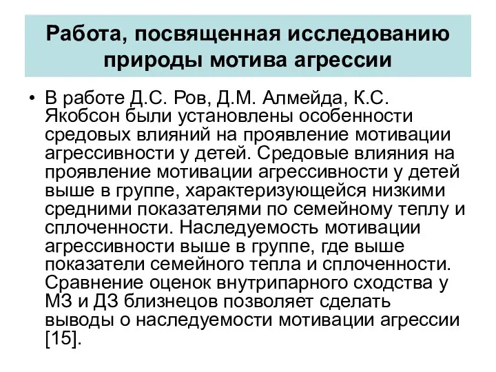 Работа, посвященная исследованию природы мотива агрессии В работе Д.С. Ров, Д.М.