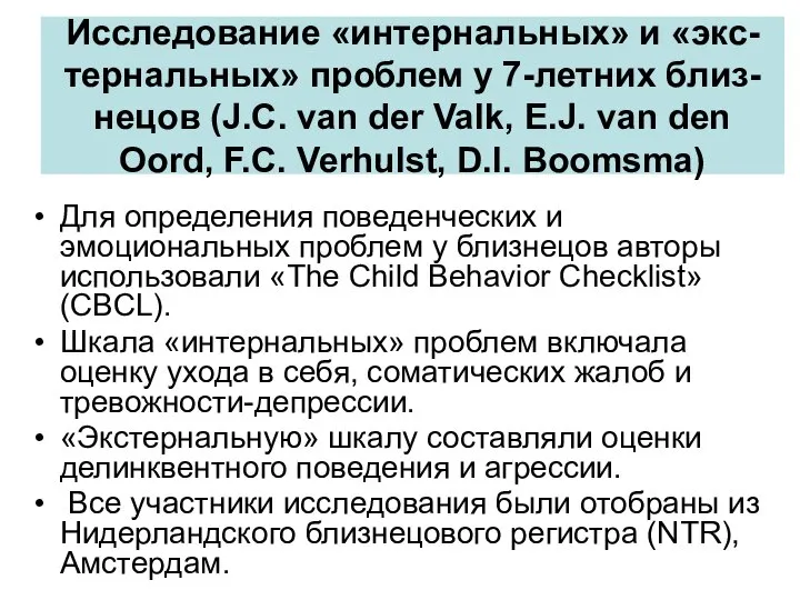 Исследование «интернальных» и «экс-тернальных» проблем у 7-летних близ-нецов (J.C. van der