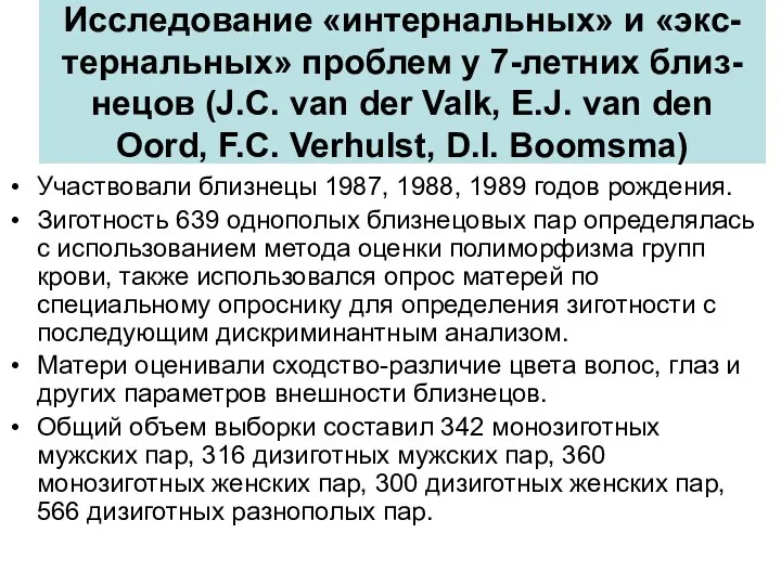 Исследование «интернальных» и «экс-тернальных» проблем у 7-летних близ-нецов (J.C. van der