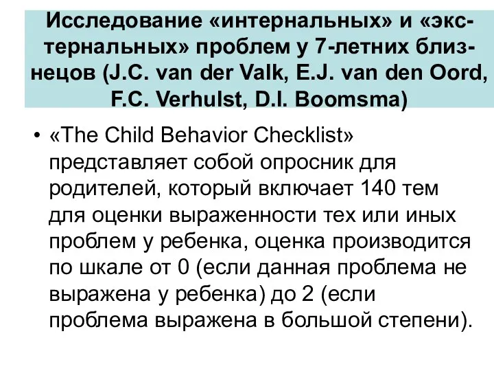 Исследование «интернальных» и «экс-тернальных» проблем у 7-летних близ-нецов (J.C. van der