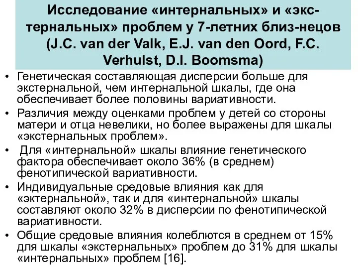 Исследование «интернальных» и «экс-тернальных» проблем у 7-летних близ-нецов (J.C. van der