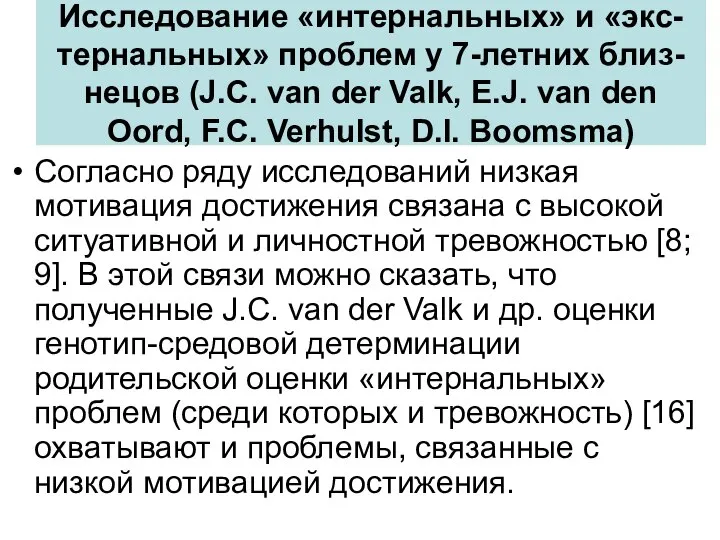 Исследование «интернальных» и «экс-тернальных» проблем у 7-летних близ-нецов (J.C. van der