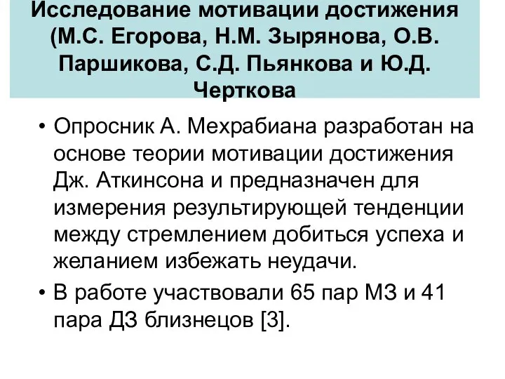 Исследование мотивации достижения (М.С. Егорова, Н.М. Зырянова, О.В. Паршикова, С.Д. Пьянкова