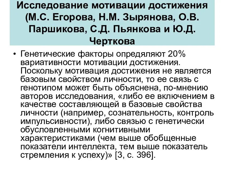 Исследование мотивации достижения (М.С. Егорова, Н.М. Зырянова, О.В. Паршикова, С.Д. Пьянкова