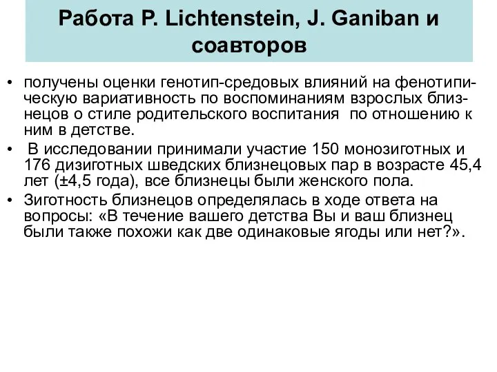 Работа P. Lichtenstein, J. Ganiban и соавторов получены оценки генотип-средовых влияний