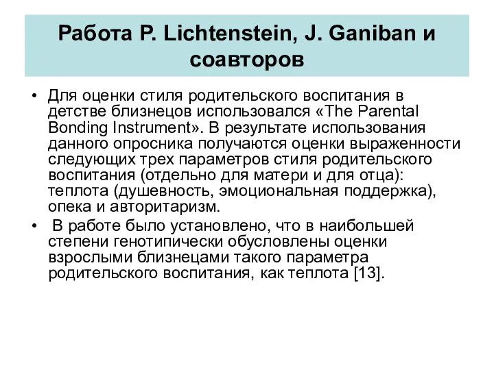 Работа P. Lichtenstein, J. Ganiban и соавторов Для оценки стиля родительского