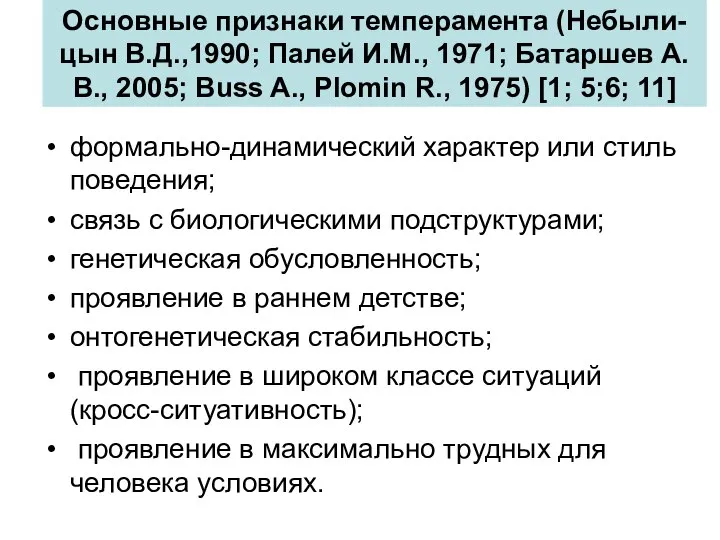 Основные признаки темперамента (Небыли-цын В.Д.,1990; Палей И.М., 1971; Батаршев А.В., 2005;