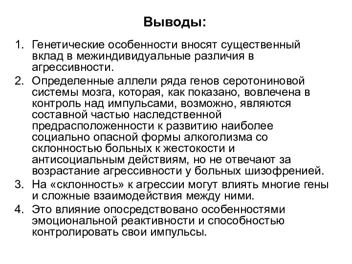 Выводы: Генетические особенности вносят существенный вклад в межиндивидуальные различия в агрессивности.