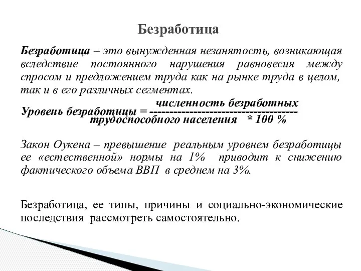 Безработица – это вынужденная незанятость, возникающая вследствие постоянного нарушения равновесия между