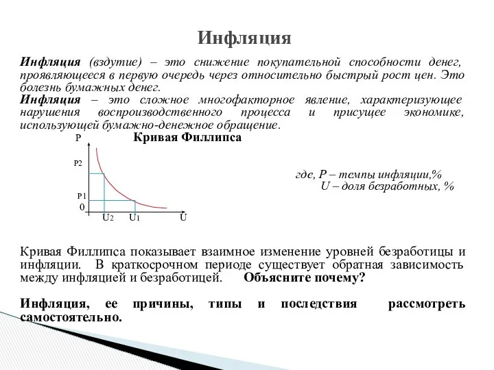 Инфляция (вздутие) – это снижение покупательной способности денег, проявляющееся в первую