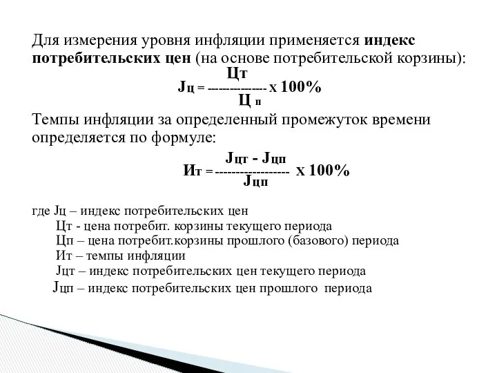 Для измерения уровня инфляции применяется индекс потребительских цен (на основе потребительской