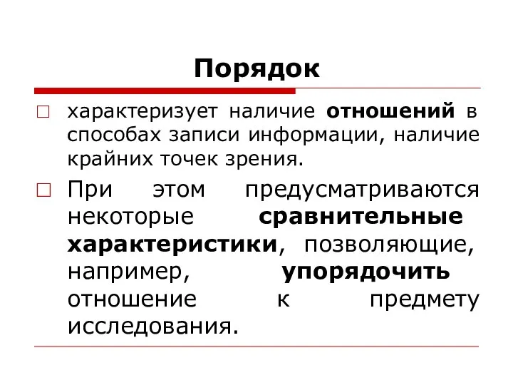 Порядок характеризует наличие отношений в способах записи информации, наличие крайних точек